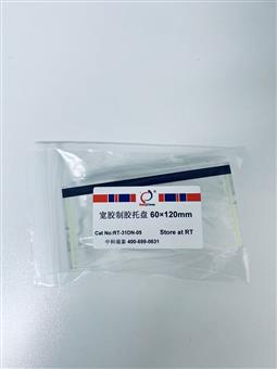 寬膠制膠托盤 60×120mm